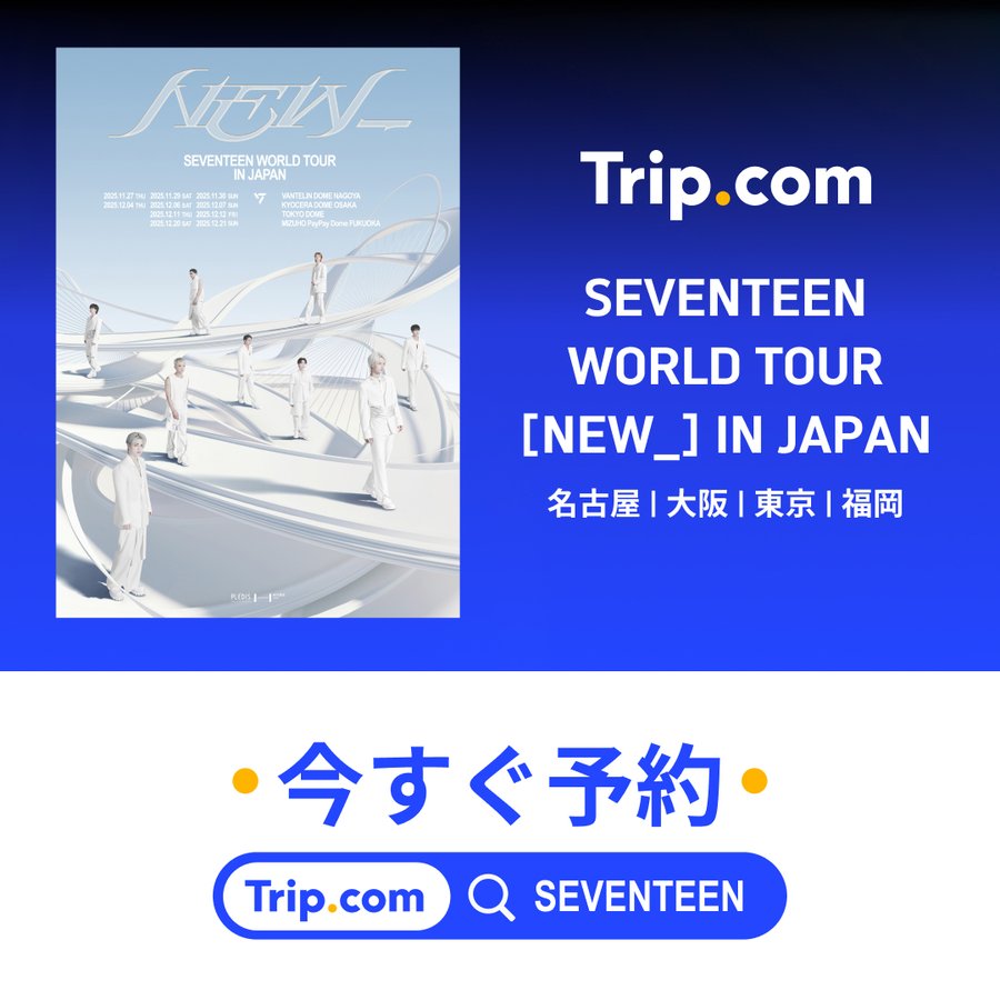 ⚡『SEVENTEEN WORLD TOUR [NEW_] IN JAPAN』チケット人気販売中