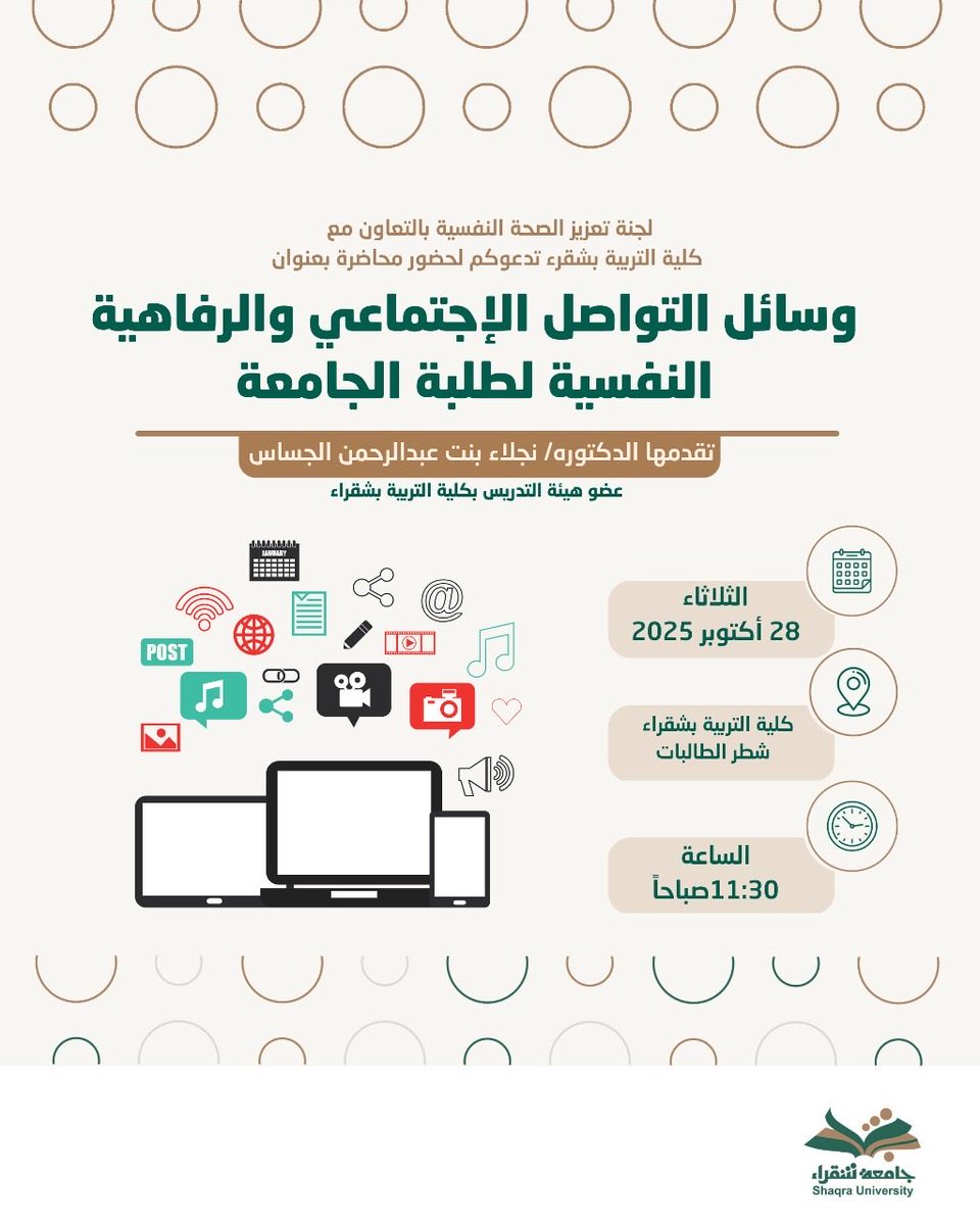 لجنة تعزيز الصحة النفسية بـ #جامعة_شقراء بالتعاون مع كلية التربية بشقراء تدعوكم لحضور محاضرة بعنوان: "وسائل التواصل الإجتماعي والرفاهية النفسية لطلبة الجامعة"
تقدمها الدكتوره نجلاء بنت عبدالرحمن الجساس
عضو هيئة التدريس بكلية التربية بشقراء
المزيد من التفاصيل في المرفق