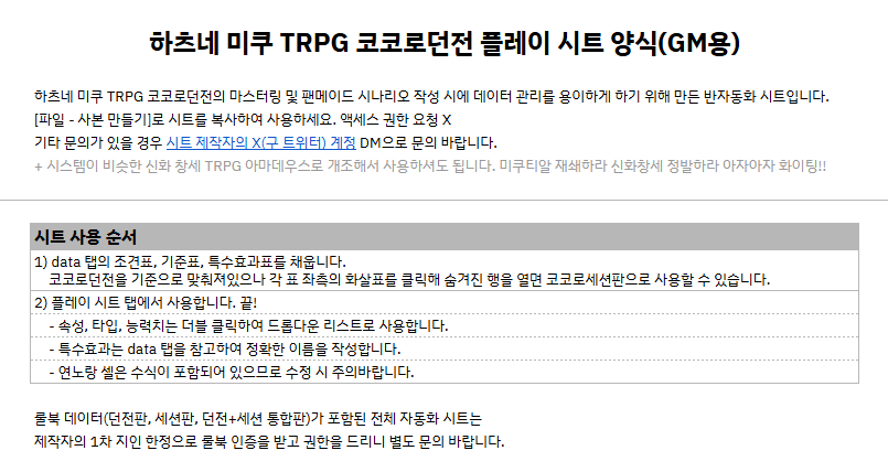 개인적으로 사용하던 코코로던전 플레이 시트 양식을 정리하여 배포합니다. 마스터링 및 시나리오 작성 시의 데이터 관리를 위해 만든 반자동 시트이며, 사용 설명을 꼭 읽어주세요!
docs.google.com/spreadsheets/d…