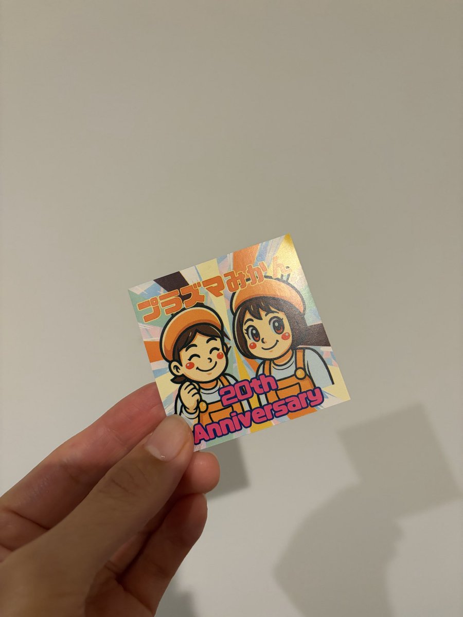 「プラズマみかんの試食会」に行って来ました。公演のその先を見つめる劇団としての在り方が、みかん色に光っていました✨20周年おめでとうございます✨✨