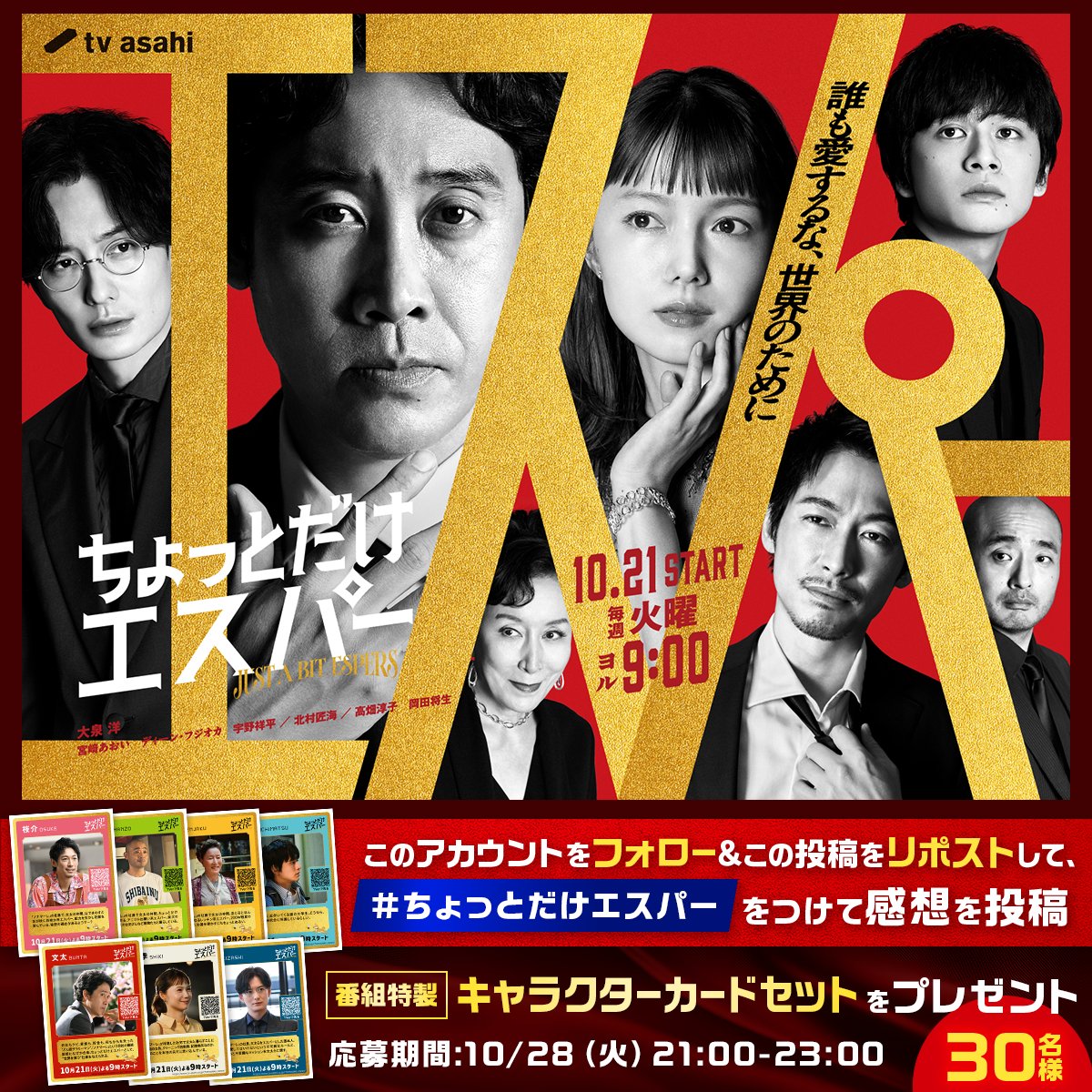 chottodakeesper's tweet image. 第2話は今夜9時から！
#ちょっとだけエスパー 🦸🏻🇯🇵

第1話に引き続き!!
＼プレゼントキャンペーンを実施👏／

番組特製キャラクターカードセットを
3️⃣0️⃣名様にプレゼント🎁

↓応募の詳細は画像をチェック↓
✅応募期間：本日21:00～23:00

今夜も
たくさんの感想お待ちしております💫