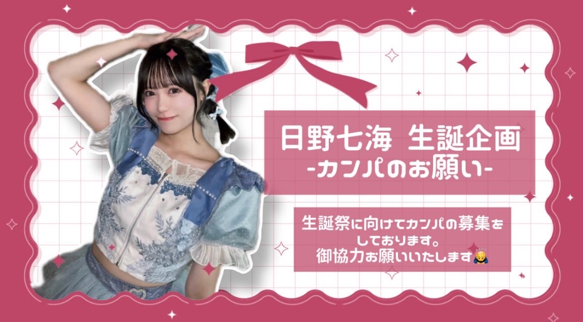 seitan_2026's tweet image. 日野七海ちゃんの生誕祭に向けてカンパの募集を開始します❣️ 御協力いただける方はDMまたは現地にて生誕委員までお声かけ下さい📣