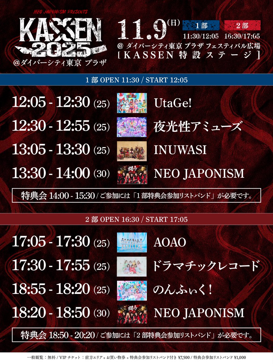 🎉【11/9(日)】NEO JAPONISM PRESENTS 『KASSEN 2025』TT公開