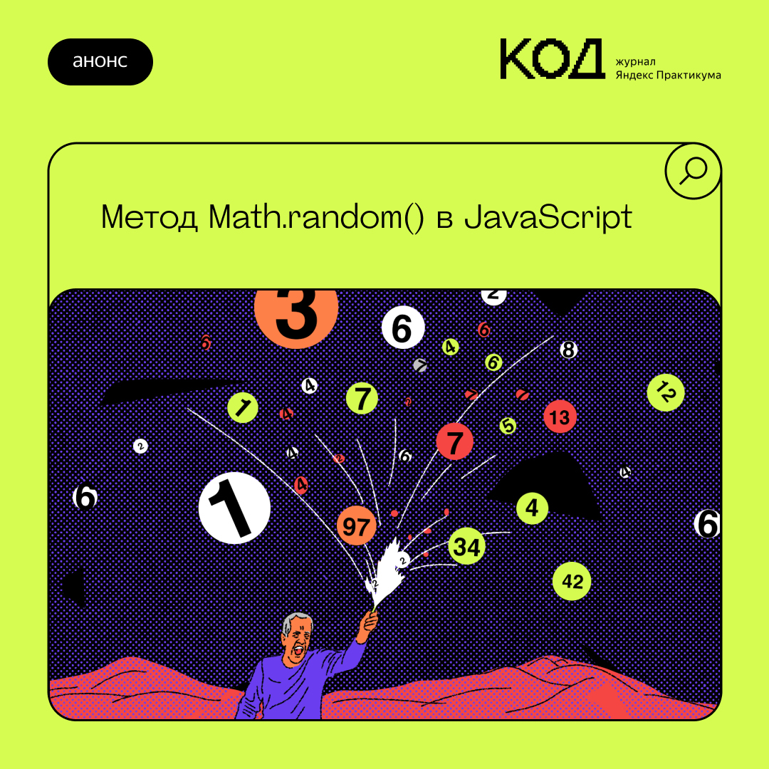 thecode_media's tweet image. Вроде всё просто: если в JavaScript тебе нужно случайное число, то вызываешь функцию Math.random() и пользуешься.
Но есть пара нюансов: v.thecode.media/darm0
#разбор_Код