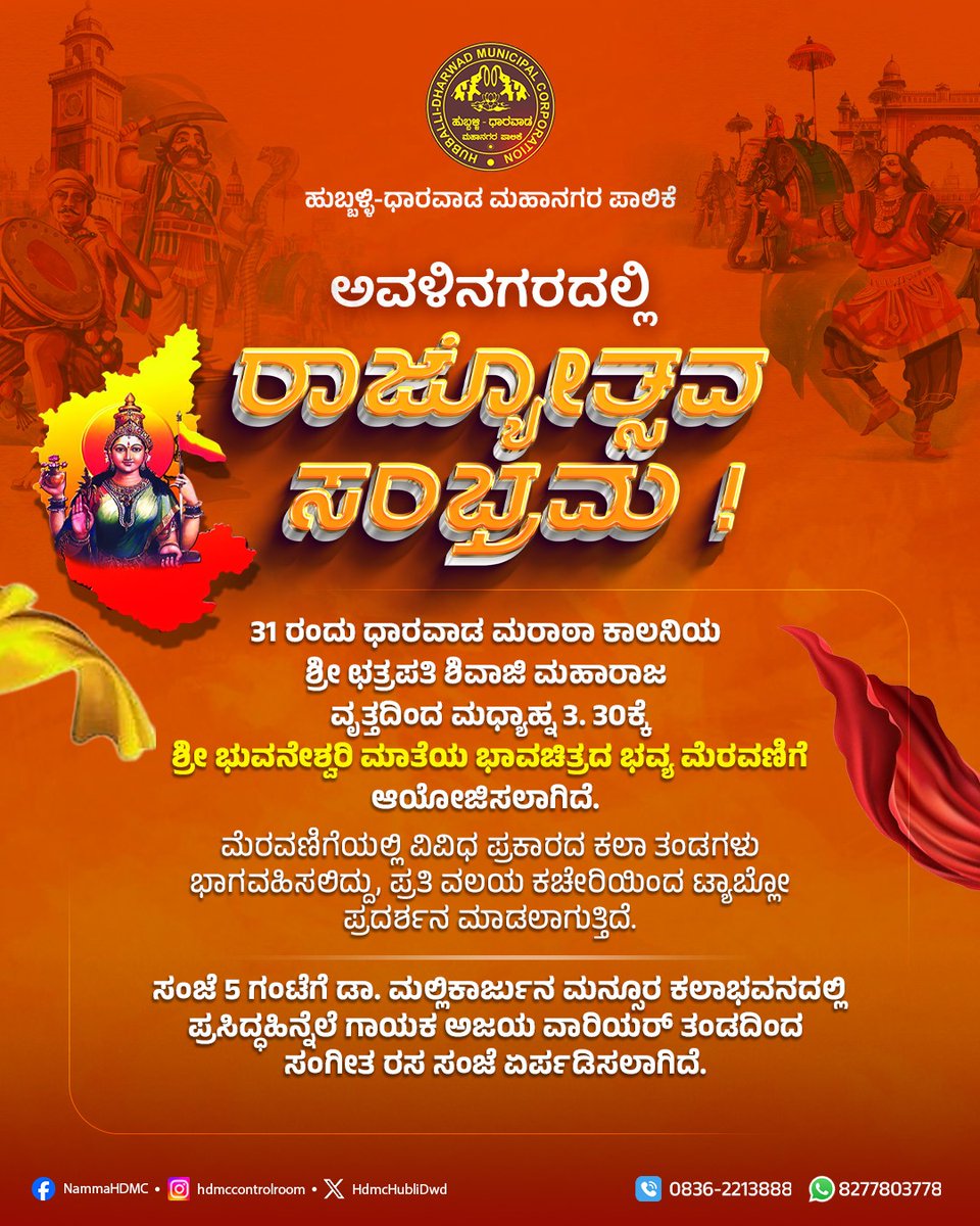 HdmcHubliDwd's tweet image. ಅವಳಿನಗರದಲ್ಲಿ ರಾಜ್ಯೋತ್ಸವ ಸಂಭ್ರಮ
.
‌.
.
.
#Hdmc| #Hubli | #HubliDharwad |
