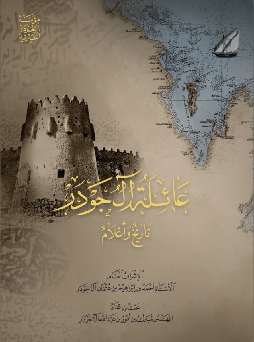 🔴 الزعيم ابن جوذر والشاعر ابن زيد 🔴

.
.
.
الشاعر ابن زيد من شعراء الجبريين في بداية عهدهم حيث كان معاصر للأمير زامل وابنه اجود له قصيدة يجب  النظر فيها حيث ذكر فيها شخص بسم ابن جوذر والشاهد من الابيات ان ابن زيد يذكر ان له املاك في اراضي ابن جوذر وهي العهود التي اودعها في ارضه