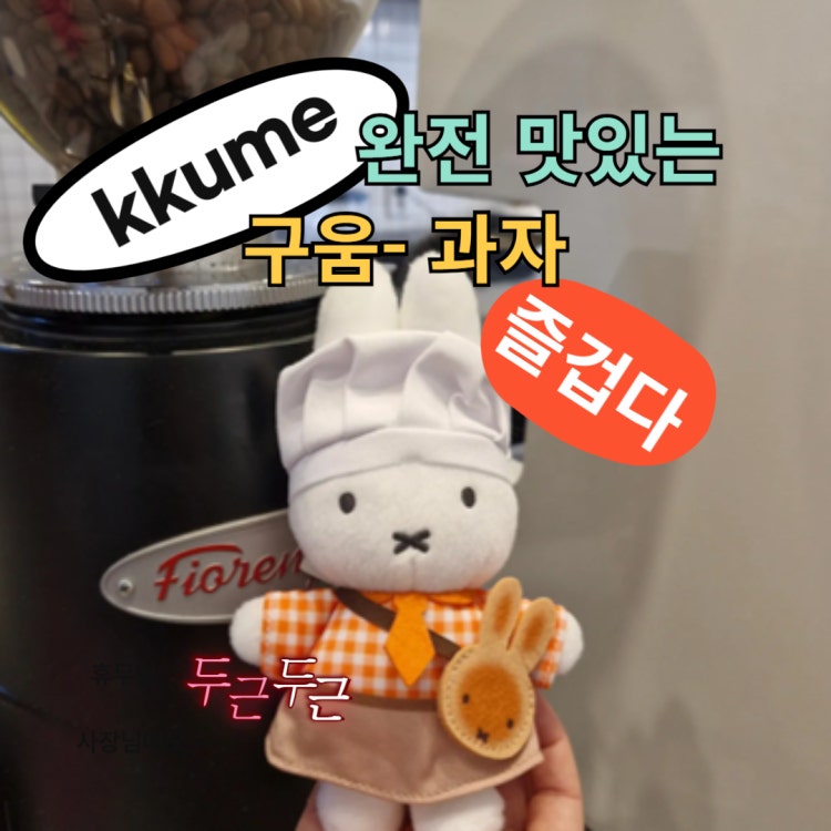 Mach_800's tweet image. 🐶마산카페 꾸메입니다🍪
엄마가 만드는 수제쿠키가 가득!
반죽부터 구움까지 매일 맛있는걸 드리고픈 마음으로 맛있어요 한마디에 용기내서 운영하고 계세요 발효종을 직접 키워 만드는 빵으로 건강까지 드리겠습니다🥹🫶
소금식빵/휘낭시에/스모어르뱅쿠키/베리베리등 여러분을 기다려요🩷