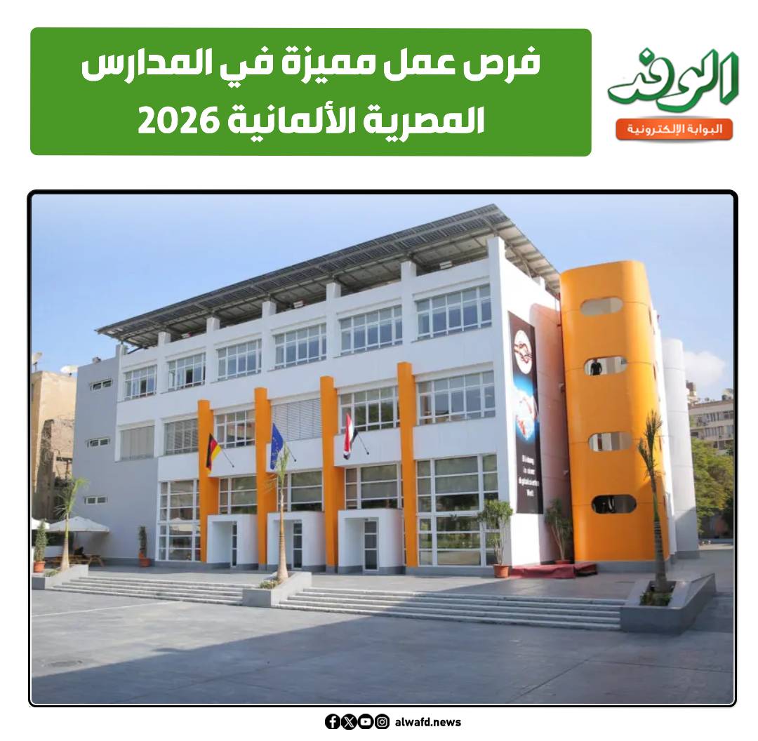 بوابة الوفد| فرص عمل مميزة في المدارس المصرية الألمانية 2026 