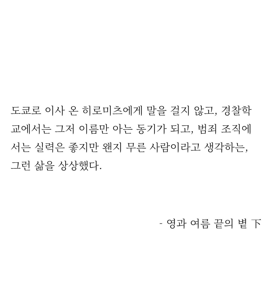 [零景 레이히로] 영과 여름 끝의 볕 下
※15금 정도 수위(애정 행각) / 자체 설정 多
- 레이와 히로가 나가노로 갑니다
- 히로가 열심히 꼬시고 레이가 열심히 참고...
- 레이가 언젠가 모든 걸 알게 되어도 잘 살아갔으면 하는 마음으로 썼습니다
- 외전 예정 ○
- 레히 팟팅
posty.pe/lfw6af