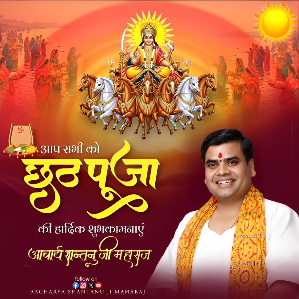 SriShantanuJi's tweet photo. आप सभी को छठ पूजा की हार्दिक शुभकामनाएं !! #ChhathPuja #shantanujimaharaj https://t.co/baUOkm7mOq