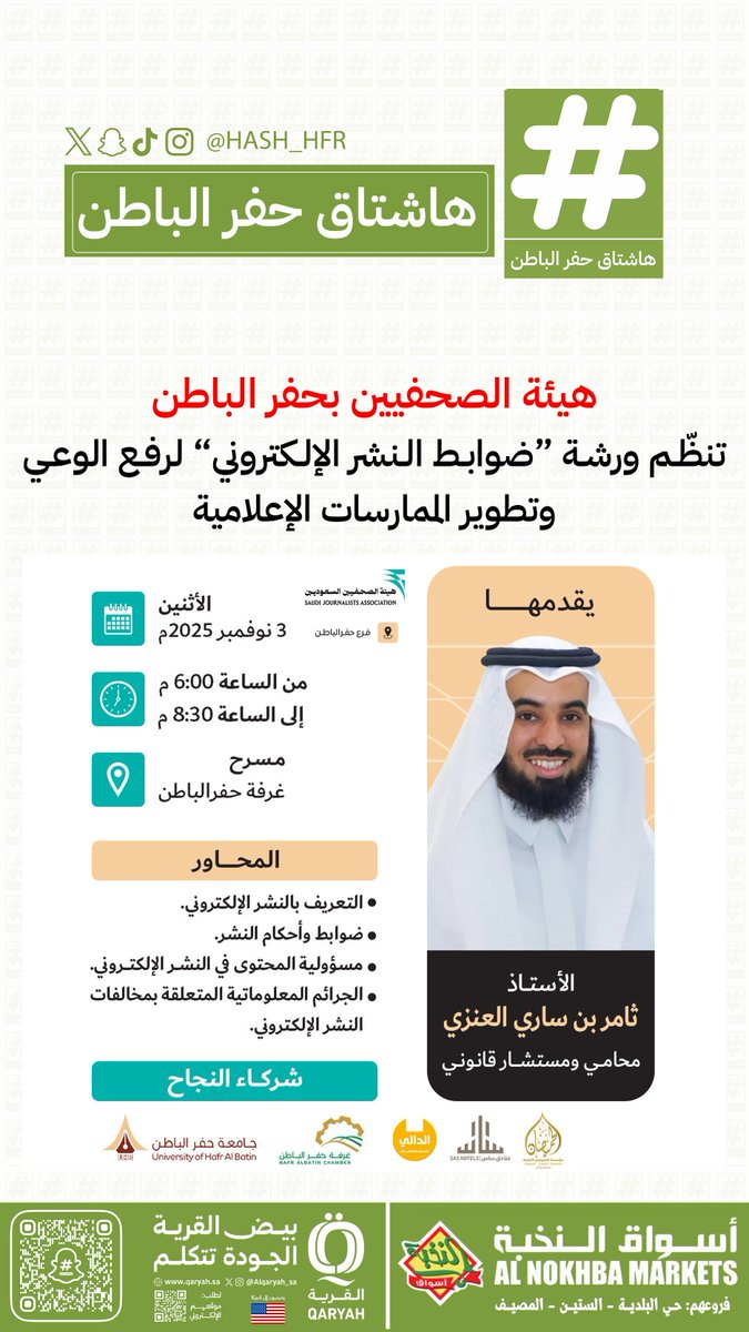 هاشتاق حفرالباطن (@hash_hfr) on Twitter photo هيئة الصحفيين بـ #حفرالباطن تنظّم ورشة “ضوابط النشر الإلكتروني” لرفع الوعي وتطوير الممارسات الإعلامية هيئة الصحفيين بـ #حفرالباطن تنظّم ورشة “ضوابط النشر الإلكتروني” لرفع الوعي وتطوير الممارسات الإعلامية