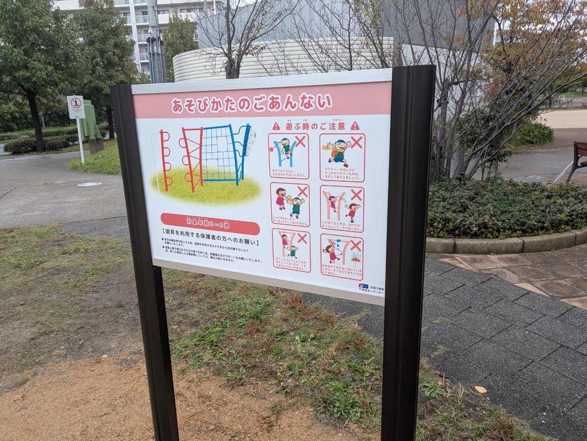 wingate_toyama's tweet image. デザイン監修した公園遊具がついに国内デビュー。

場所は大阪府池田市のUR団地です。住民投票により、色が赤青（万博の影響？）になりました。