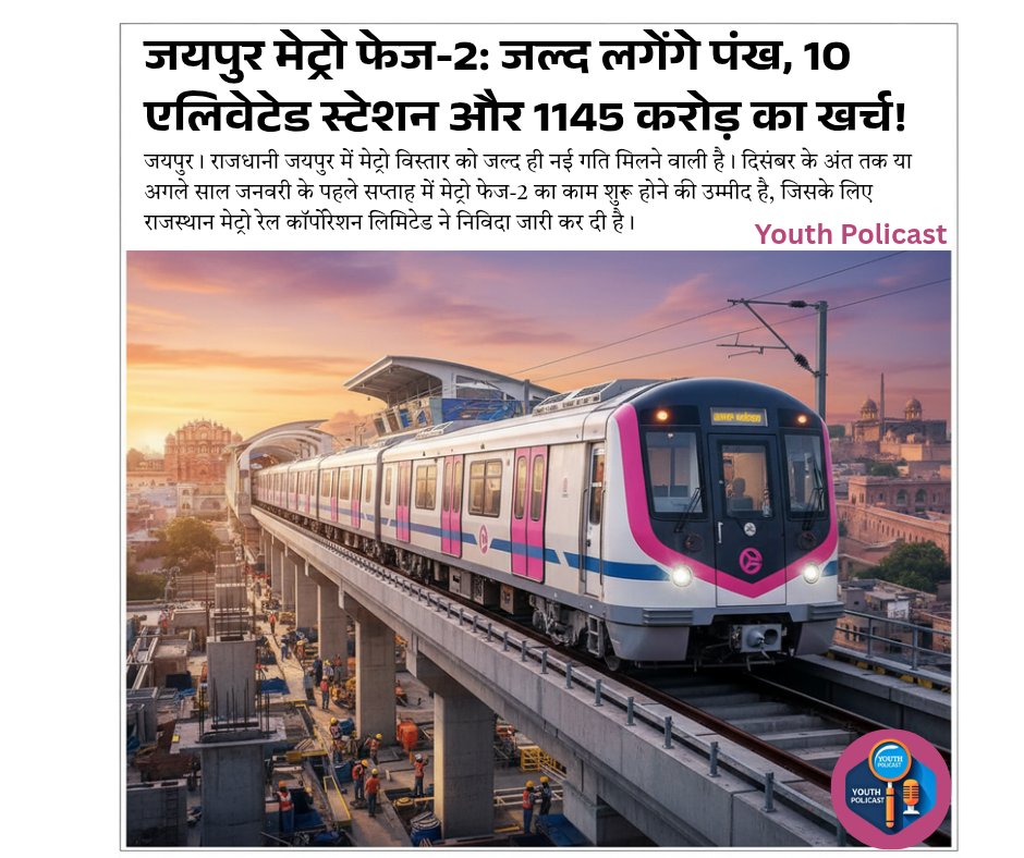YouthPolicast's tweet image. जयपुर में मेट्रो 🚇 का दूसरा फेज का काम तेज हुआ।
#jmrc #jaipur #metro #reel #post #news