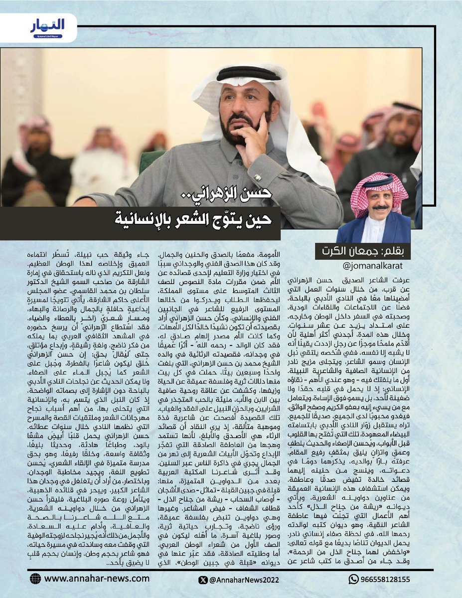 حسن الزهراني.. حين يتوّج الشعر بالإنسانية 
بقلم: جمعان الكرت
<a href="/jomanalkarat/">﮼جمعان،الكرت</a>
<a href="/hs23s/">حسن الزهراني</a>
لـ #صحيفة_النهار_السعودية 
#مقالات_النهار_السعودية
annahar-news.com/news/single/27…