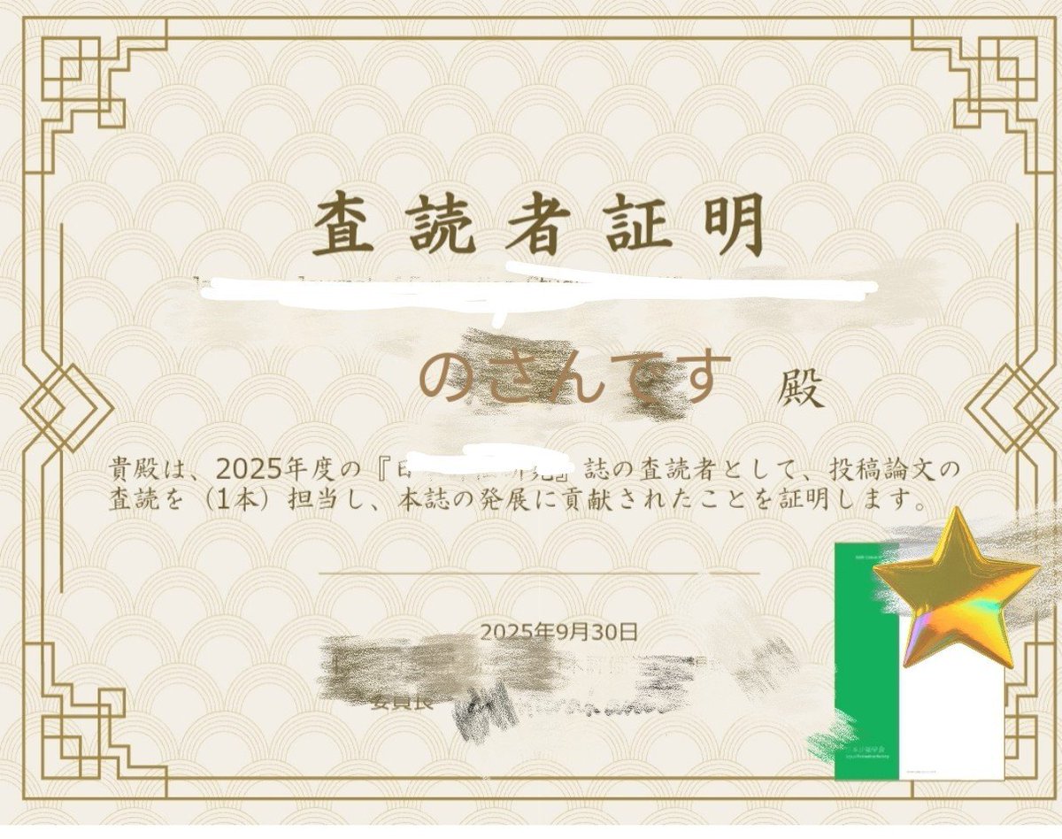 査読者証明を頂戴しました。励みになります。またボチボチがんばります。