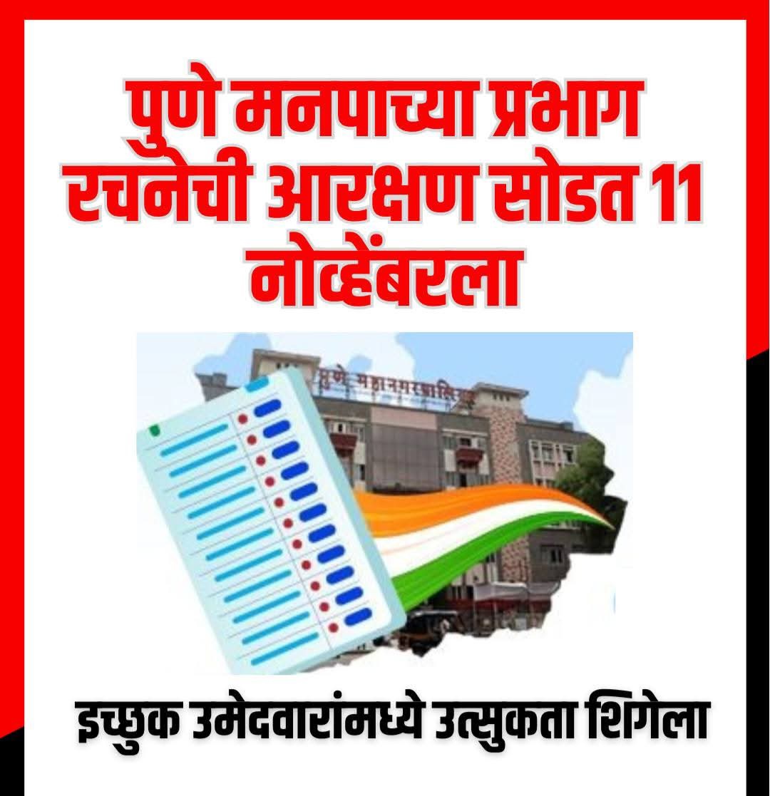 दीर्घ प्रतिक्षेनंतर पुणे महानगरपालिकेच्या प्रभाग रचनेतील आरक्षण सोडतीची तारीख निश्चित, ११ नोव्हें, आरक्षण सोडत पार पडणार असल्याची अधिकृत माहिती. सोडतीकडे सर्वच राजकीय पक्ष आणि इच्छुक उमेदवारांचे लक्ष
#PuneMunicipalCorporation #wardstructure #reservation #PmcElection #LatestUpdate