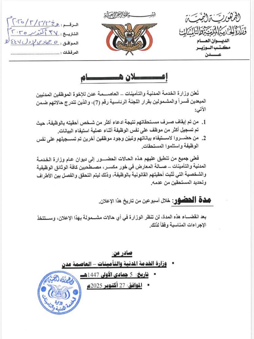 إعلان هام من وزارة الخدمة المدنية والتأمينات..
المقصودون او المعنيون بالإعلان هم من حرموا او تم إيقاف مرتباتهم من المسرحين قسريا
وذلك بسبب 
تشابه أسمائهم مع آخرين أوممن ذهبت وظائفهم لصالح آخرين
أوتم احتسابهم بحكم المزدوجين وظيفيا بسبب تشابه اسماء أونقص ببياناتهم وذهابها لآخرين.