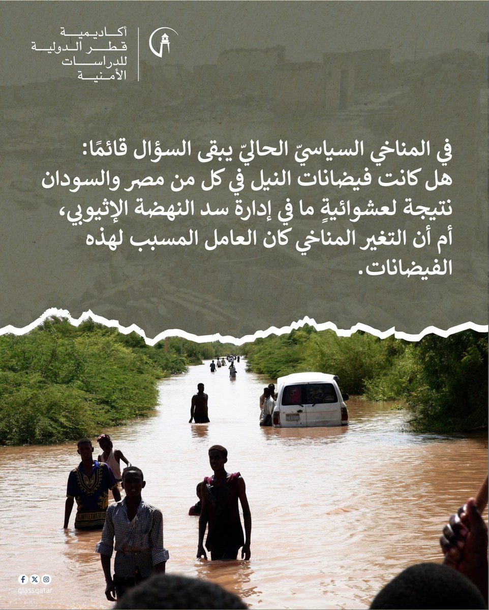 في إطار سلسلة "قياس"، نسلّط الضوء على أزمة فيضانات النيل الأخيرة التي تسببت بأضرار جسيمة في مصر والسودان، وفتحت باب التساؤل حول مسبباتها الحقيقية: هل تعود إلى تغيّر المناخ، أم إلى إدارة موارد المياه وسد النهضة؟

#قياس #النيل #مصر #السودان #دراسات_أمنية #سد_النهضة #تغير_المناخ