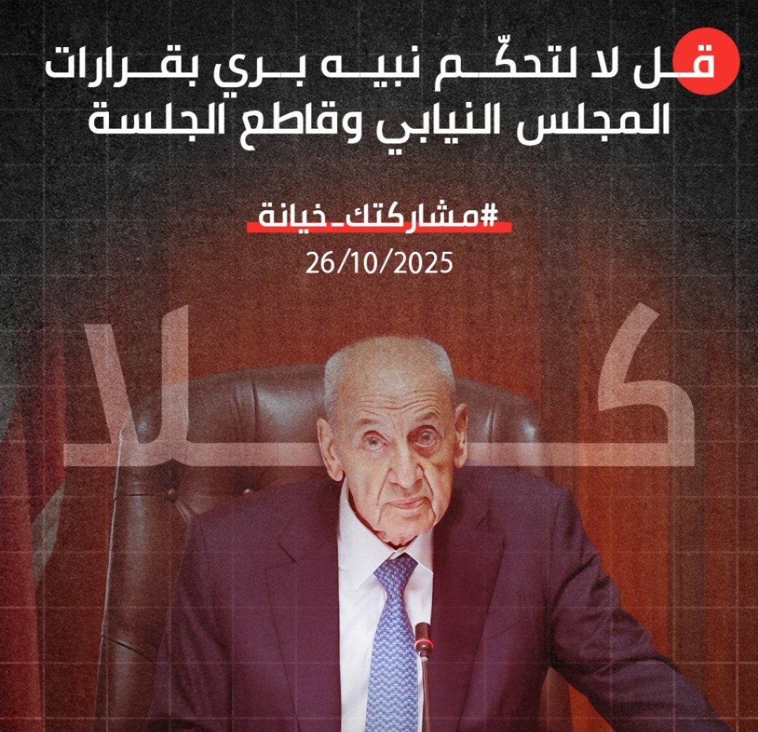 ممارسات برّي انقلابٌ موصوف على الدستور والنظام الداخلي وحق اللبنانيين المغتربين في الاقتراع..
المقاطعة غدا" واجب وطني سياديّ، كي لا يبقى مجلس النواب رهينة في يد رئيسه يتصرف به كملكية خاصة، بتعسّف واستنسابية وازدراء بإرادة الأكثرية النيابية
#مشاركتك_خيانة
#لبنان_الدولة