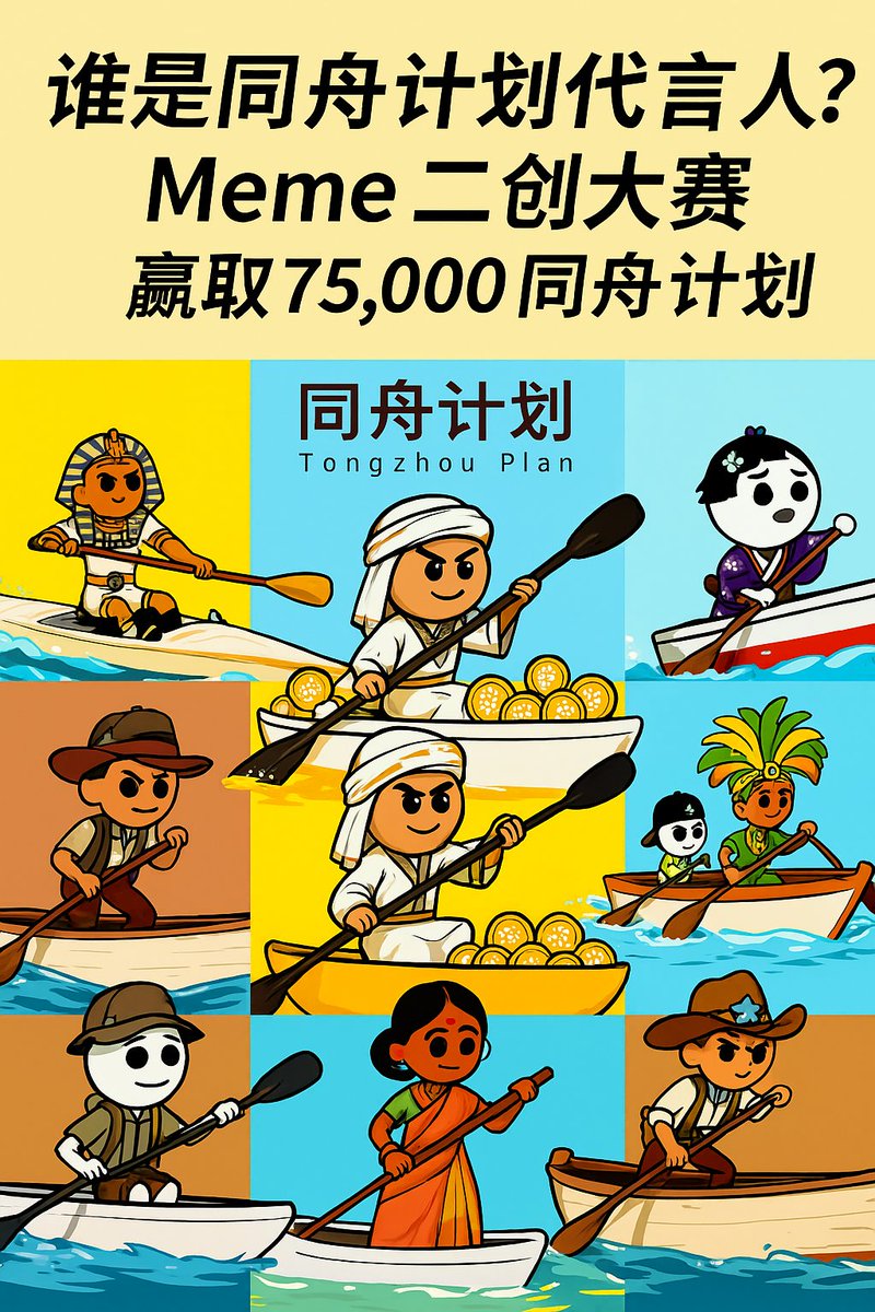 #同舟计划 Q版形象代言人二创Meme大赛开启🚢

设计同舟计划慈善基金代言人，赢取75,000 $同舟计划！

活动主题
“谁是同舟计划的Meme代言人？”

🧠 脑洞大开吧！
• 创作一张Meme图／视频／贴纸，表达你心中的“同舟计划精神”。
• 你可以结合（只要你有想象力）：
🐸 Pepe风格，让Pepe上船
🐶