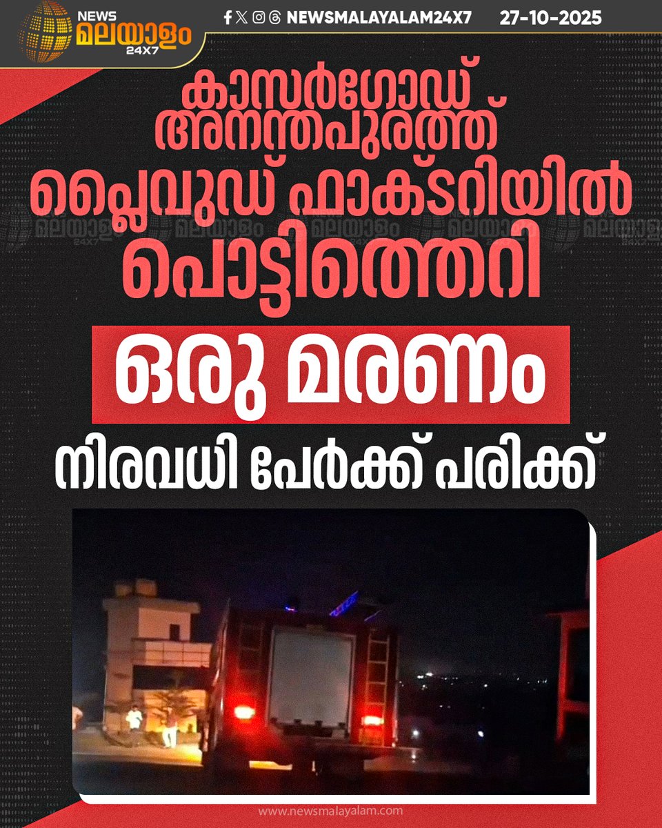 newsmalayalamtv's tweet image. ഡെക്കോർ പാനൽ ഇൻഡസ്ട്രീസിൽ ആണ് പൊട്ടിത്തെറി ഉണ്ടായത്

#kasaragod #FactoryFire #FireAccident #newsmalayalam24x7