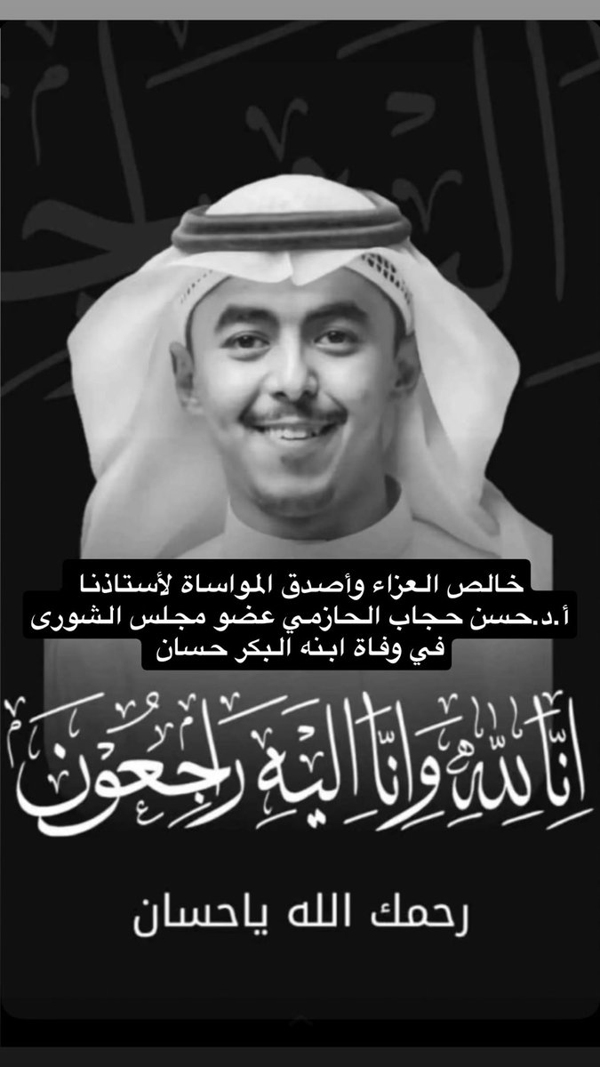 ببالغ الحزن والأسى، أتقدم بخالص العزاء والمواساة لأستاذي الفاضل معالي أ.د حسن بن حجاب الحازمي في وفاة ابنه البكر حسَّان إثر حادث مروري أليم.
نسأل الله أن يتغمد الفقيد بواسع رحمته، ويسكنه فسيح جناته، ويلهم أسرته الصبر والسلوان.
إنا لله وإنا إليه راجعون.