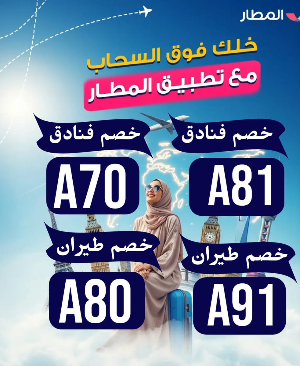 تحفه🥰
ك&amp;#x624;د خ&amp;#x635;م الم&amp;#x637;ار 
المطار▬طيران▬مميز▬قوي▬فعال▬المسافر_فنادق_بوكينج_طياره❤️❤️