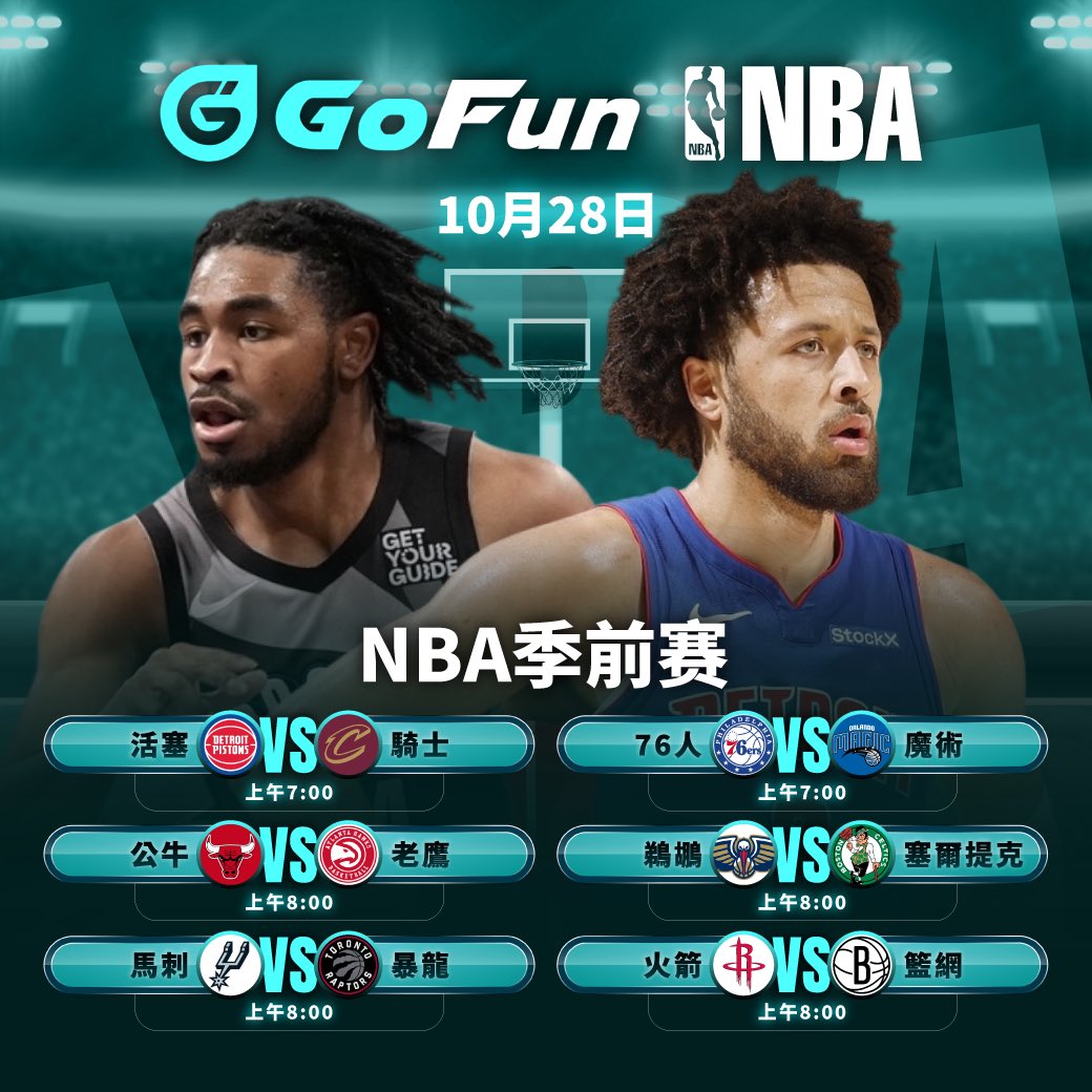 GoFun_game's tweet image. 🏀NBA 季前赛赛程🏀
⏰ 2024/10/28
AM 07:00 活塞 🆚 骑士
AM 07:00 76人 🆚 魔术
AM 08:00 公牛 🆚 老鹰
AM 08:00 鹈鹕 🆚 塞尔提克
AM 08:00 马刺 🆚 暴龙
AM 08:00 火箭 🆚 篮网

✅关注GoFun官方即时赛程预告

#GoFun #GoFun娛樂城 #GoFun娛樂 #USDT娛樂城 #加密貨幣娛樂城 #Cryptocurrency