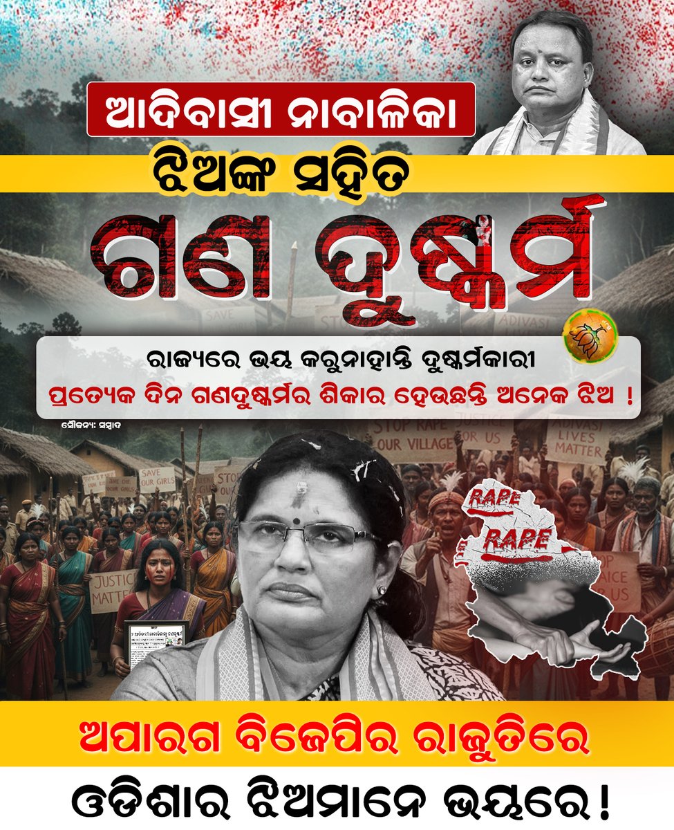 ଅପାରଗ ବିଜେପିର ରାଜୁତିରେ
ଓଡ଼ିଶାର ଝିଅମାନେ ଭୟରେ!

#ମହିଳା_ବିରୋଧୀ_ବିଜେପି
#BJPAgainstWomen
#BJPFailedInOdisha