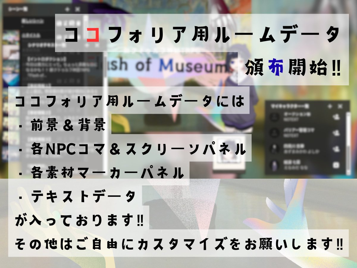 新クトゥルフ神話TRPG非公式シナリオ
『Flash of Museum‼』

コチラ本日より「ココフォリア用ルームデータ」の配布を開始しました！

今日は貴方にとって、とっても素敵な日になるかも‼

booth.pm/ja/items/58320…