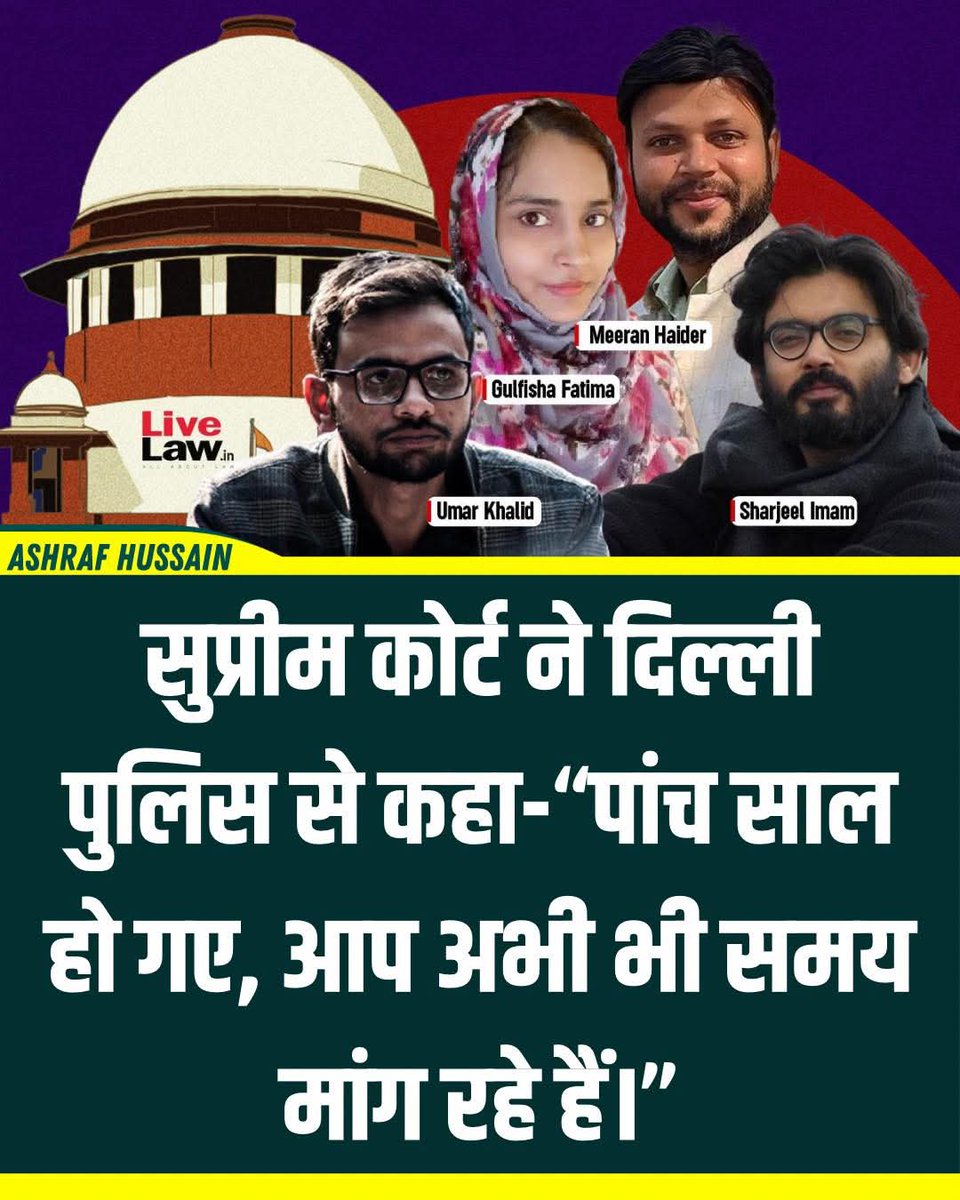 कहनी हो जो भी बात बेबाक कहा कर...
दहशत के साथ हक़ की हिमायत नहीं होती...

आज फिर शरजील इमाम, उमर खालिद एवं अन्य कि जमानत पर सुप्रीम कोर्ट में सुनवाई होनी थी। दिल्ली पुलिस ने  हर बार की तरह इस बार भी वक़्त माँगा सुप्रीम कोर्ट ने दिल्ली पुलिस को फटकारते हुए कहा कि अब जांच के लिए