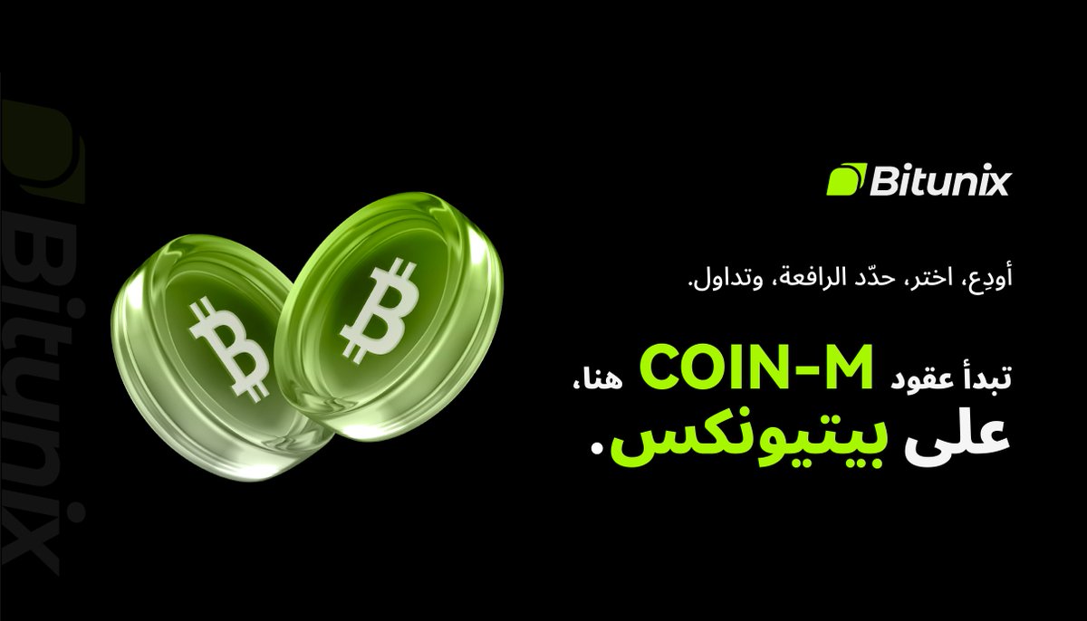BitunixAR's tweet image. عقود COIN-M وصلت 💚

تداول عقود الـ Futures كمحترف مع Bitunix.
قم بالإيداع، اضبط الرافعة المالية وابدأ التداول الآن.
👉 short.bitunixads.com/SWQ1B2S9
#Bitunix #كريبتو #CoinM