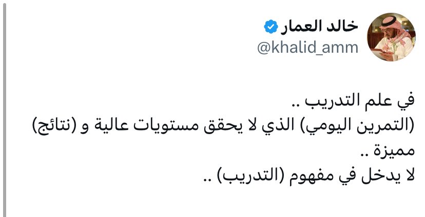 تغريدة الخبير الكبير خالد العمار تثير أشياء كثيرة في عالم التدريب في صالات لعبتنا فأكثر ما يحصل خلف أسوار ملاعبنا هو ركض عشوائي ومهارات بلا هدف سيكون نتاجها لاعب بلا وعي والحقيقة التي يجب أن يستوعبها المراقبون أن هناك مؤشرات باتت واضحة بأن هناك عجز مزمن يحتاج إلى تكلفة باهضة جدا