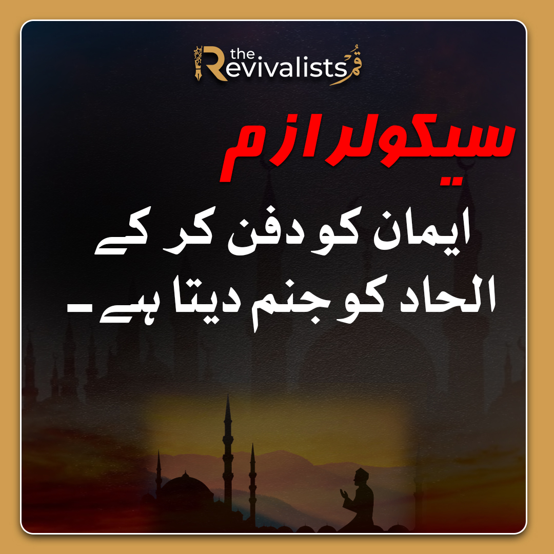 سیکولر معاشرے میں الحاد پروان چڑھتا ہے۔
