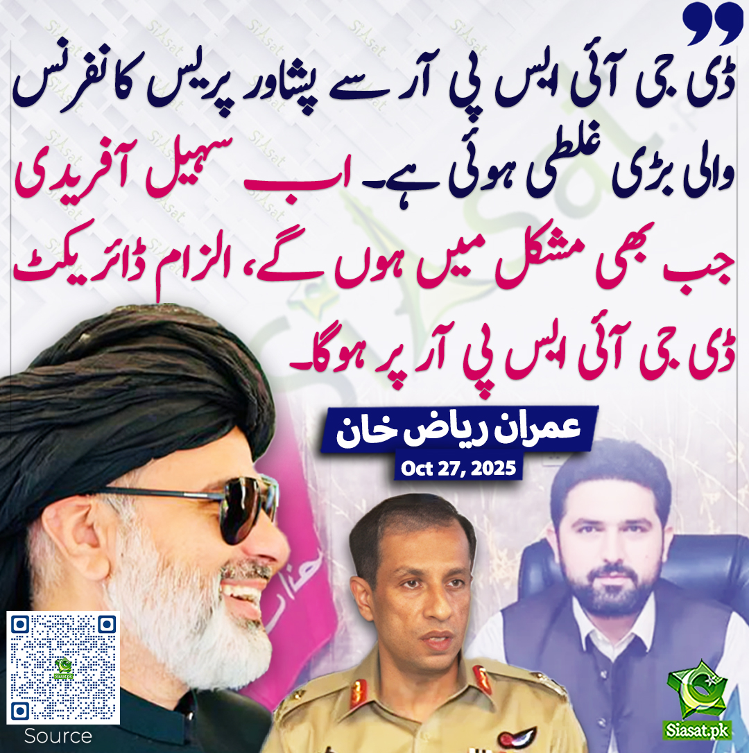 siasatpk's tweet photo. ڈی جی آئی ایس پی آر سے پشاور پریس کانفرنس والی بڑی غلطی ہوئی ہے۔ اب سہیل آفریدی جب بھی مشکل میں ہوں گے، الزام ڈائریکٹ ڈی جی آئی ایس پی آر پر ہوگا۔ عمران ریاض خان
@ImranRiazKhan #SohailAfridi #DGISPR 
https://t.co/za1gteJbrW https://t.co/IgXWNYJAUa