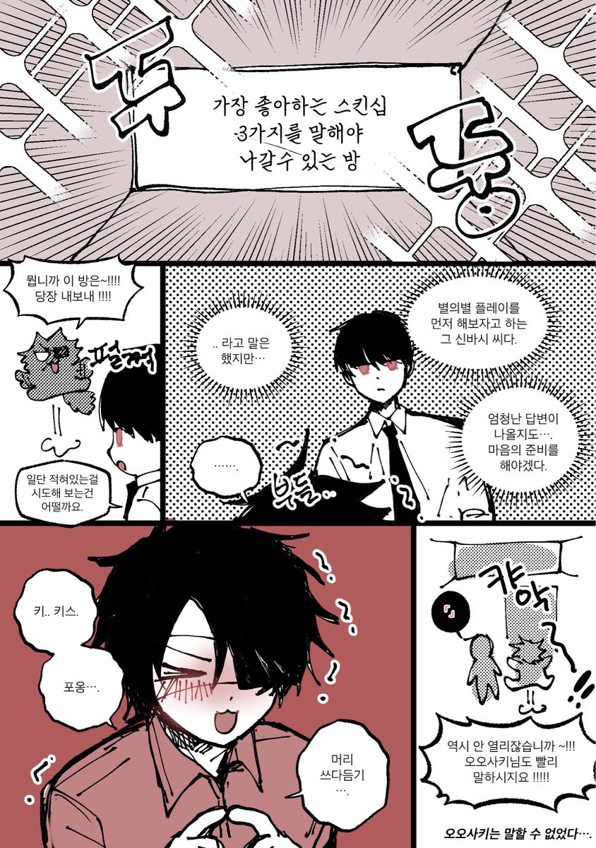 가장 좋아하는 스킨십 3가지를 말해야 나갈 수 있는 방