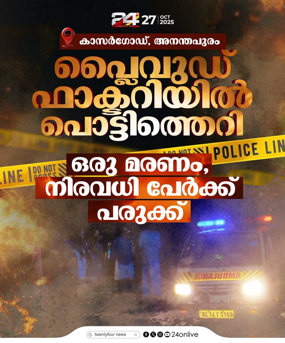 24onlive's tweet image. കാസർഗോഡ് അനന്തപുരത്ത് പ്ലൈവുഡ് ഫാക്ടറിയിൽ പൊട്ടിത്തെറി
#Kasargod #fireattack #24News