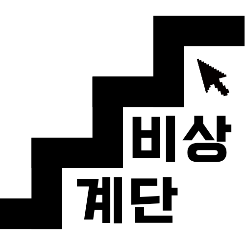 EEEEEmergency's tweet photo. 팀 비상계단 시작 ! https://t.co/4Srpb29qpz