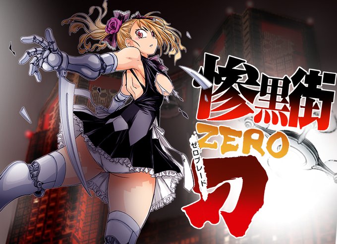50%OFF 本日 23:59 まで 惨黒街ZERO刃 無法の東京廃区「惨黒街」で女子校生【血斗姫】たちが生死をかけた闘技に挑む! リョナバトル極北ヒロピンコミックが半額セール中!