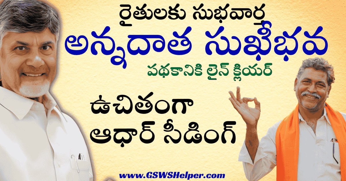 GswsHelper's tweet image. 🌾 రైతులకు పెద్ద శుభవార్త!
ఆంధ్రప్రదేశ్ ప్రభుత్వం మరో కీలక నిర్ణయం – “అన్నదాత సుఖీభవ” పథకం కింద ఆధార్ సీడింగ్ (Aadhaar Seeding) సేవా చార్జీలు పూర్తిగా రద్దు ✅

👉 పూర్తి వివరాలు ఇక్కడ చూడండి 👇
🔗 gswshelper.com/2025/10/ap-fre…

#AnnadathaSukhibhava #AadhaarSeeding #APGovt #FarmersNews