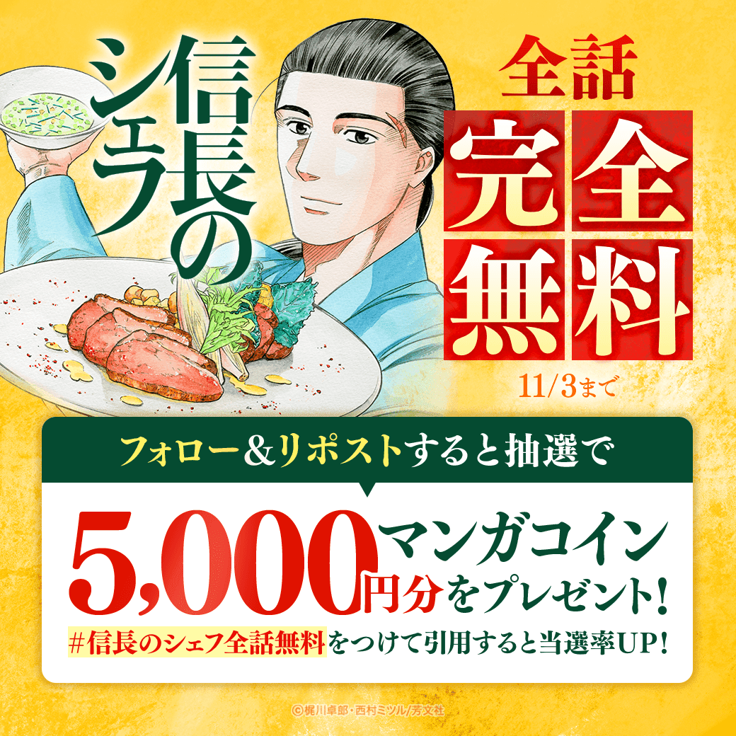 LINEマンガ (@linemanga) on Twitter photo 『信長のシェフ』が
LINEマンガで✨全話完全無料✨
フォロー&この投稿をリポストすると
マンガコイン5000円分が当たる🪙
さらに! 「#信長のシェフ全話無料」を
つけて引用すると当選率UP🧑🍳
▼大人気作を今すぐ一気読みしよう!※11/3まで
manga-line.onelink.me/2kNS/00gclkge 『信長のシェフ』が
LINEマンガで✨全話完全無料✨
フォロー&この投稿をリポストすると
マンガコイン5000円分が当たる🪙
さらに! 「#信長のシェフ全話無料」を
つけて引用すると当選率UP🧑🍳
▼大人気作を今すぐ一気読みしよう!※11/3まで
manga-line.onelink.me/2kNS/00gclkge