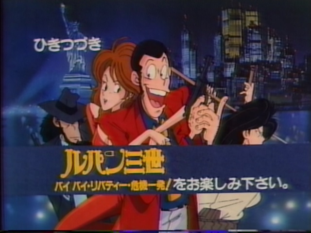 魅惑のタイトルカード ルパン三世 バイバイ・リバティー・危機一髪