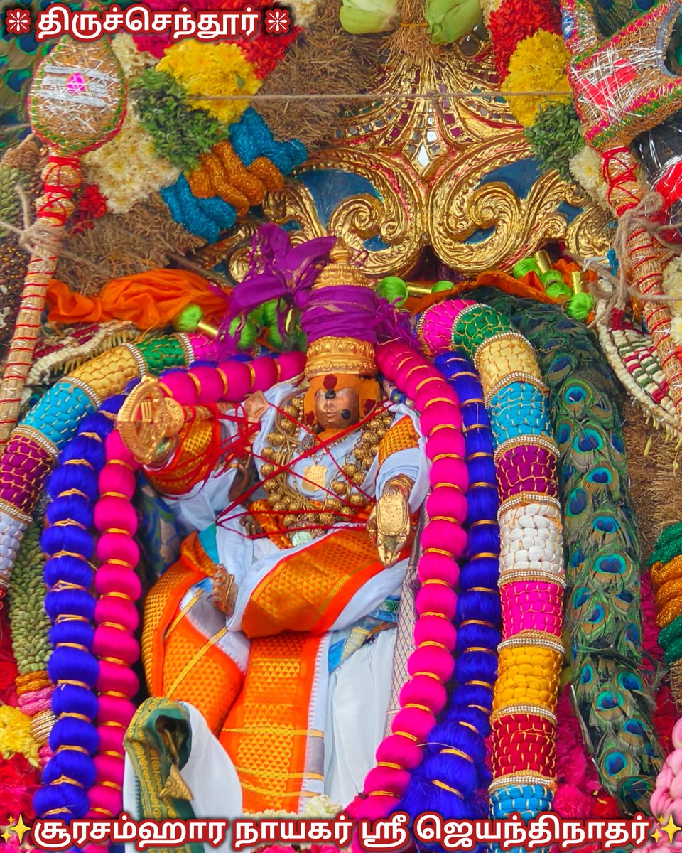 ChendurMuruga's tweet image. ⚜️செந்தூர் சூரசம்ஹார நாயகர்
ஸ்ரீ ஜெயந்திநாதர்⚜️
சேல் பட்டு அழிந்தது செந்தூர் வயற்பொழில் தேங்கடம்பின் மால்பட்டு அழிந்தது பூங்கொடியார் மனம் மாமயிலோன் வேல்பட்டு அழிந்தது வேலையும் சூரனும் வெற்பும் அவன் கால்பட்டு
அழிந்தது இங்கென் தலைமேல் ஐயன் கையெழுத்தே.
#முருகாசரணம் 🐓🦚
#Muruga