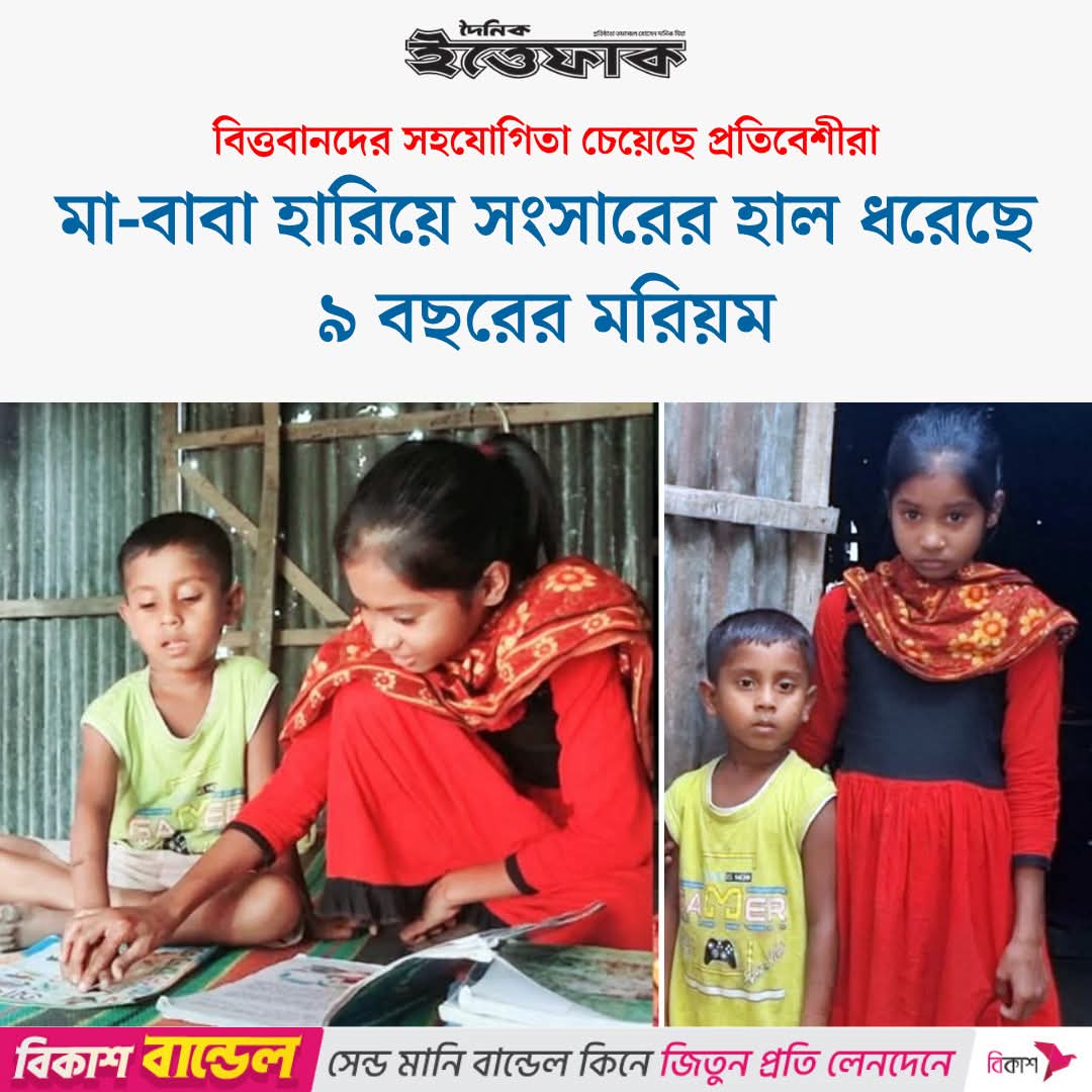 sovonchowdhury6's tweet image. পাবনার ভাঙ্গুড়া উপজেলার মাদারবাড়িয়া গ্রামের ৯ বছর বয়সী মরিয়ম খাতুন মা-বাবা হারিয়ে তার ছোট ভাইয়ের দেখভাল করে সংসারের দায়িত্ব নিয়েছে।
সহযোগিতার হাত বাড়িয়ে দিন❤️