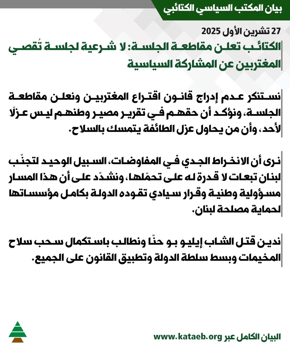 "الكتائب" يعلن مقاطعة جلسة الثلاثاء: لا شرعية لجلسة تُقصي المغتربين عن المشاركة السياسية
kataeb.org/articles/sl-21…