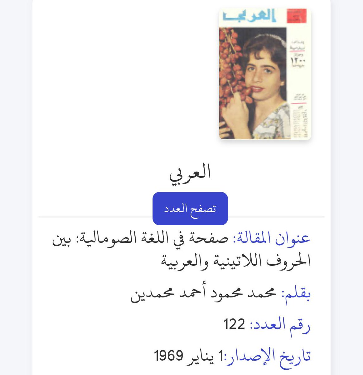 وأنا أتصفح أرشيف مجلة العربي الكويتية (1958–1990)، استوقفني مقال نادر في العدد122 – 1يناير 1969 بعنوان «الصومالية بين الحروف العربية واللاتينية» بقلم محمد محمود أحمد محمدين من بُرعو – الصومال.
يتناول المقال الصراع الفكري حول كتابة اللغة الصومالية