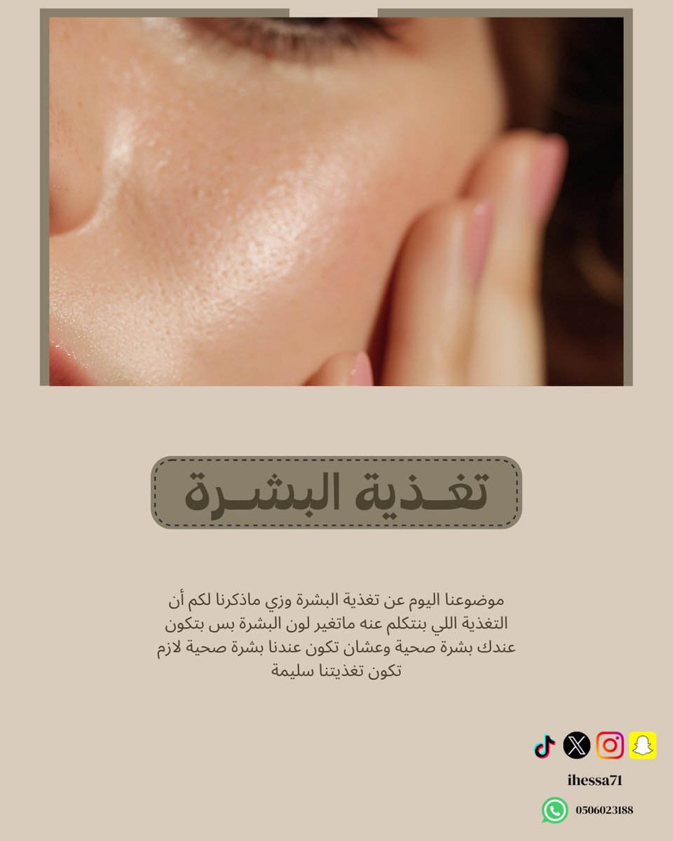 ihessa71's tweet photo. تغذية البشرة ✨

تغذية صحية = بشرة صحية

@DietitiansGulf 

#تغذية #تغذية_علاجية #بشرة_صحية https://t.co/iikvOV9sLi