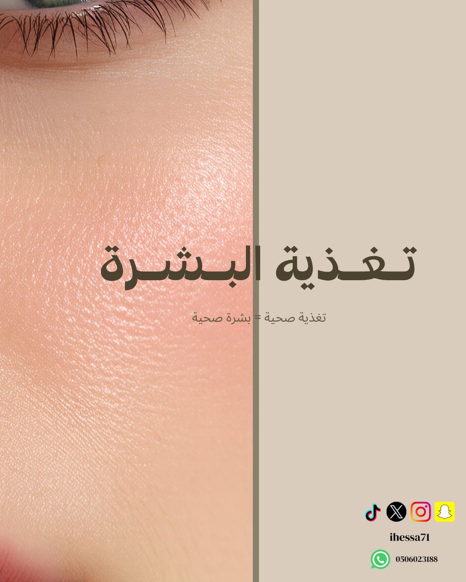 ihessa71's tweet photo. تغذية البشرة ✨

تغذية صحية = بشرة صحية

@DietitiansGulf 

#تغذية #تغذية_علاجية #بشرة_صحية https://t.co/iikvOV9sLi