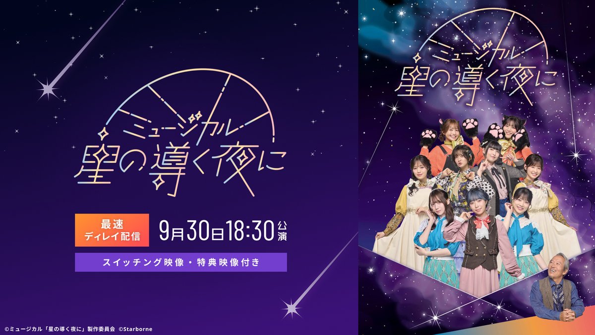 ミュージカル『星の導く夜に』 (@hoshimichi2025) / Posts / X