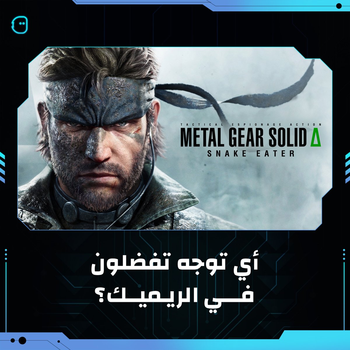 بعد ريميك Metal Gear Solid 3 رأيكم الريميك أفضل إذا غيروا في اللعبة الأصلية وقدموا تجربة جديدة أو يحافظوا على التجربة القديمة ولكن برسومات أفضل؟